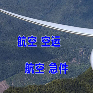 乌拉特中旗海流图航空空运快递-选东方航空和上海航空