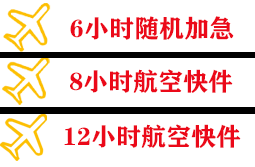乌拉特中旗海流图航空空运快递公司,专业空运当天件